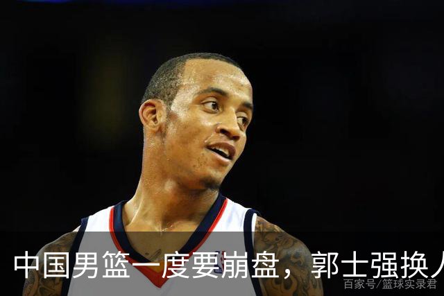 中国男篮一度要崩盘，郭士强换人救场，沙特主帅：中国队打得好