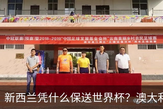 新西兰凭什么保送世界杯？澳大利亚凭什么还留亚洲？