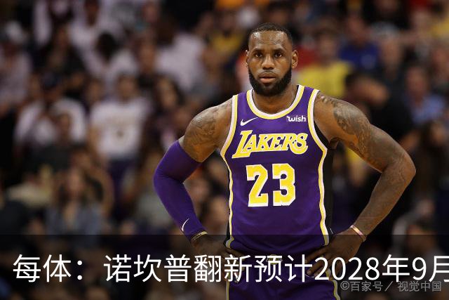 每体：诺坎普翻新预计2028年9月完全竣工，施工过程中有很多改进