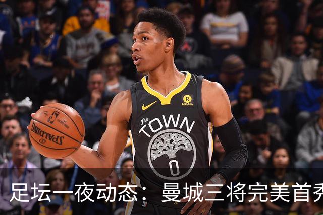 足坛一夜动态：曼城三将完美首秀造5-0惨案，尤文5球大捷走出阴霾